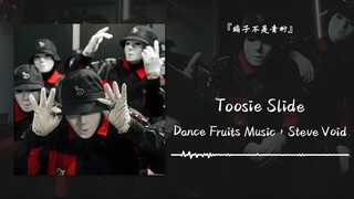 “假面舞团の小曲 天才只是见我的门槛”||《Toosie Slide》