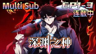 MULTI SUB【深渊之种】第1-3集 💥💥💥The Seed of the Abyss | Episode 1-3