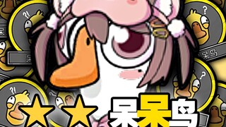 You are Dai Dai Bird, then who am I? Synthesize two-star Dai Dai Bird [Goose Duck Kill]