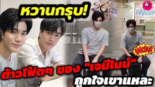 หวานกรุบ! ต้าว"โฟร์ท ๆ"ของ"เจมีไนน์" เอ็นดูน้อง ถูกใจเค้าแหละ #geminifourth