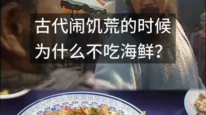 Tại sao người ta không ăn hải sản khi xảy ra nạn đói thời cổ đại?