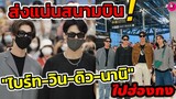 กำลังใจแน่นสนามบิน! "ไบร์ท-วิน-ดิว-นานิ" ไปฮ่องกง #ไบร์ทวิน #f4thailand