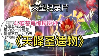 大型纪录片《天降渡火套》斗破苍穹漫画惊现原神圣遗物渡火套?是双厨狂喜还是素材盗用？