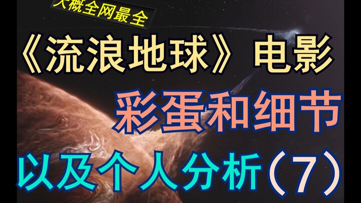 [The Most Comprehensive on the Web] Details from the Movie “The Wandering Earth” and the Uploader’s 