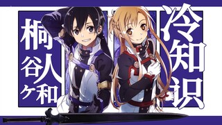 ตรวจสอบบัญชีของ Kirito และรวบรวมเรื่องไม่สำคัญของ Kirito ที่คุณไม่รู้ [Sword Popular Science] [World