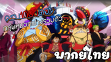 กลุ่มโจรสลัดหมวกฟางที่แท้จริง One Piece พากย์ไทย