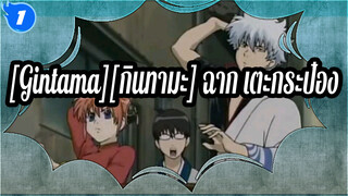 [Gintama][กินทามะ] ฉาก ไอโคนิค: นายเตะกรป๋องแบบนั้นได้ไหม_1