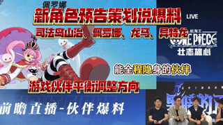 策划说新角色预告！司法岛山治、佩罗娜、龙马、“异特龙”、全程隐身的伙伴？【航海王壮志雄心】