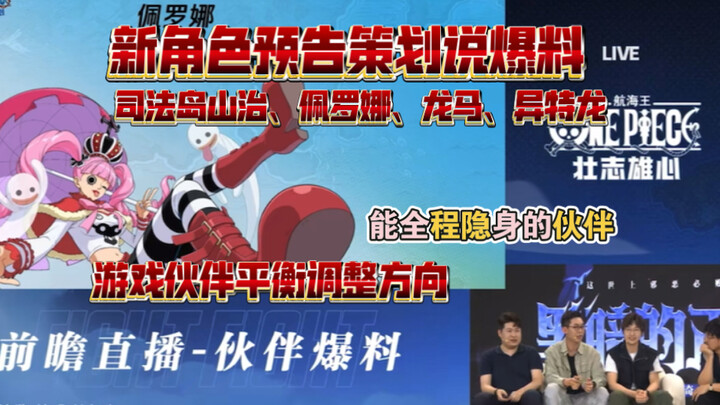 策划说新角色预告！司法岛山治、佩罗娜、龙马、“异特龙”、全程隐身的伙伴？【航海王壮志雄心】