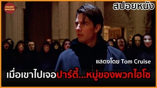 เมื่อเขาแอบเข้าไปในงานปาร์ตี้...หมู่ของพวกไฮโซ จนต้องตกอยู่ในอันตรายถึงชีวิต | สปอยหนัง |