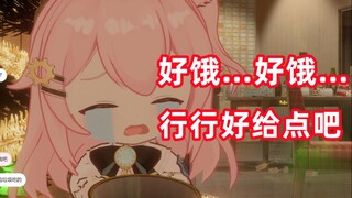 【永雏塔菲】雏草姬行行好，给点吃的吧……收到米之后憋不住笑了