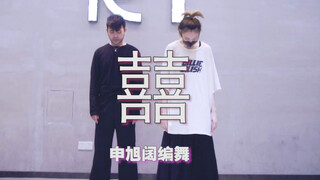 【囍】葛东琪《囍》申旭阔编舞 作为今年最爱歌单中的一员 这是今年 最后一次教这首歌了 【猛男百日连更挑战Day67】