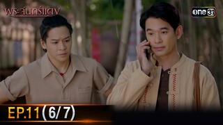 พระจันทร์แดง | EP.11 (6/7) | 12 มิ.ย. 67 | one31