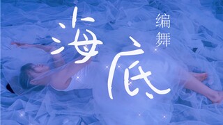【盖盖】深夜勿看《海底》编舞•海浪打湿白裙，试图推你回去