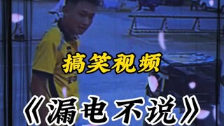 《漏电不说》#搞笑#混剪#专治不开心
