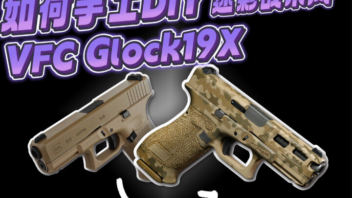 【原创】如何手工打造自己的战术风VFC Glock 19X airsoft发射器