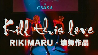 【力丸Rikimaru丨编舞作品】Kill This Love 丨双人舞再创经典 中字完整版