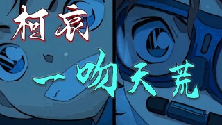 【柯哀/一吻天荒】"他们之间，就是爱情!"