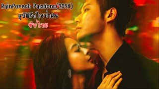 อุบัติรักในป่าฝน EP.13