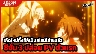 เกิดใหม่ทั้งทีก็เป็นสไลม์ไปซะแล้ว ซีซั่น 3 ปล่อย PV ตัวแรก