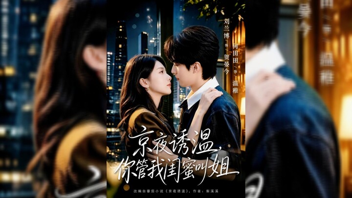 《京夜诱温，你管我闺蜜叫姐》Beijing Nights and Gentle Temptations, You Call My Bestie Sister - Eng Sub
