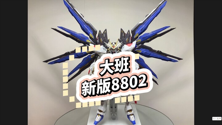大班新版8802-强袭自由 保姆级拼装注意事项*含新老对比