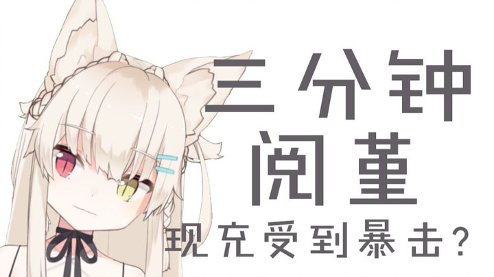 【三分钟阅菫】现充受到暴击？！