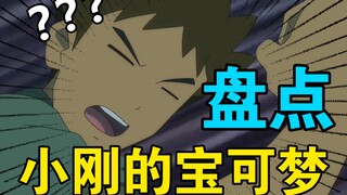 Social boss? See through everything! One video takes you through all of Xiaogang's Pokémon!