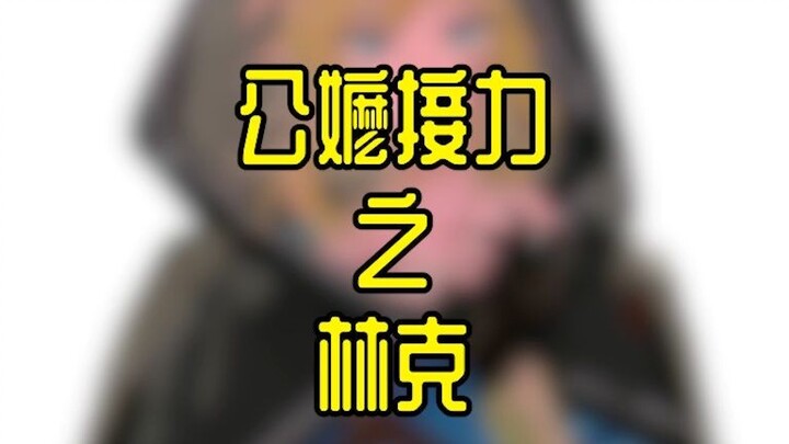 公嬷接力之林克