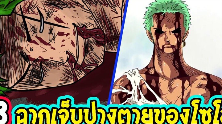 วันพีช 8 ฉากที่โซโลเกือบตายมีอะไรบ้าง - OverReview