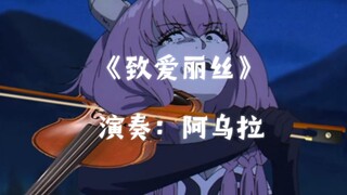 阿乌拉小姐的小提琴演奏《致芙莉莲》