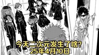 《魔禁》上条当麻复活！｜《蜡笔小新》真人短片公开｜《鸣潮》韩国合作方道歉（25.4.10）
