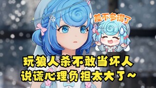 【恬豆】笑点解析：玩狼人杀不敢当坏人，我说谎心理负担太大了~😅这不就又说了一个谎🙄