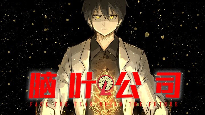 光之树丨史上最震撼的游戏终章 —— 脑叶公司剧情解说 Part7
