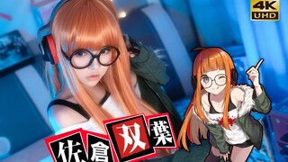 Genius hacker girl is coming! Persona Sakura Futaba COS 【622】