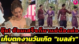 อุ๊ย! ยังไง ซ้อมเสร็จก็มาแกล้งน้องต่อ "โป๊ป-เบลล่า" พรหมลิขิต เก็บตกงานวันเกิด "เบลล่า" #โป๊ปเบลล่า
