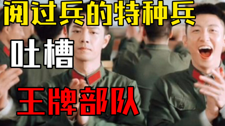 [Complaints from special forces who have reviewed the military parade], "Ace Troops" has such a ridi