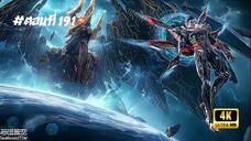 มหาศึกล้างพิภพ ตอนที่ 191 ซับไทย