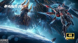 มหาศึกล้างพิภพ ตอนที่ 191 ซับไทย