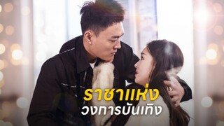 [ซับไทย] ราชาแห่งวงการบันเทิง