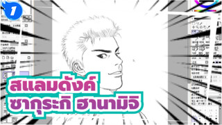 สแลมดังค์ |【การวาดภาพ】ซากุระกิ ฮานามิจิ_AB1