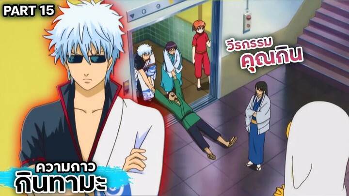 สปอยเมะ!!! กินทามะ วีรกรรมของ "คุณกิน" Ep.70-74 #gintama