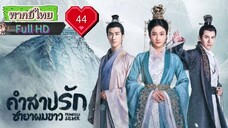 คำสาปรักชายาผมขาว Ep44 Princess Silver  HD1080P พากย์ไทย [2019]