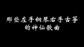 【古筝+钢琴】《so far away》和《撒野》