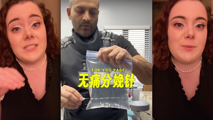 原来无痛的针，要扎这么深....