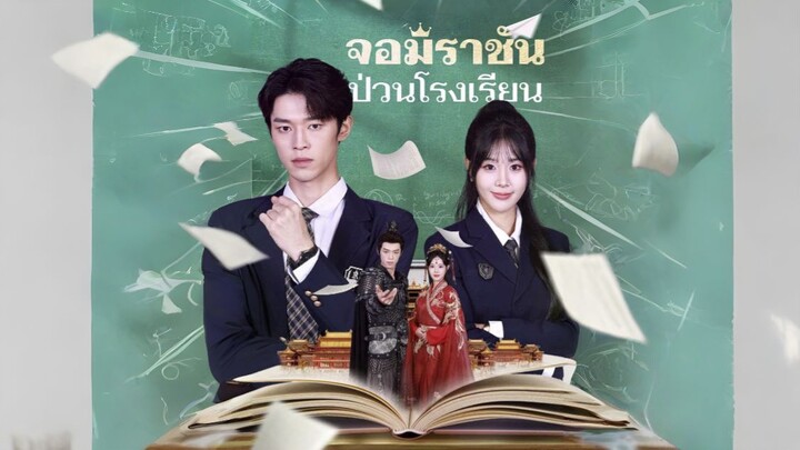 (พากย์) จอมราชันป่วนโรงเรียน