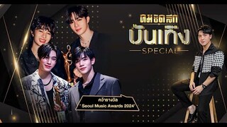 'ซี -นุนิว และ เจมีไนน์ - โฟร์ท' คว้ารางวัล Thai Best Artist เวที SMAinBKK