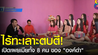 เปิดเผยเมียทั้ง 8 คน ของ "องค์ดำ" ข่าวช่อง 8 14 มค 65