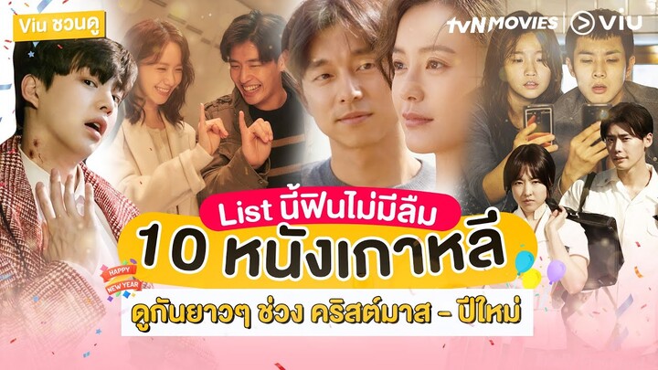 #viuชวนดู  10 หนังเกาหลีจาก tvN Movie |  List นี้ฟินไม่มีลืม ดูกันยาวๆ ช่วงหยุดยาวนี้ #สปอยล์หนัง 💛