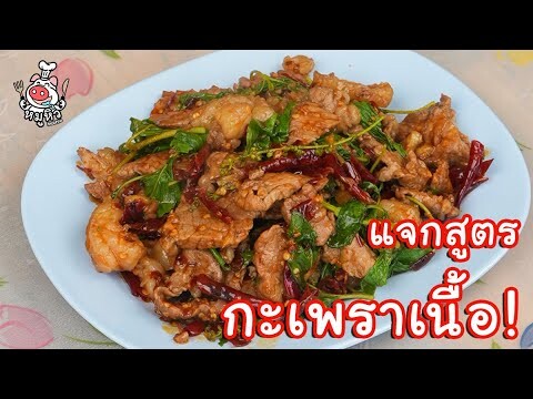 [แจกสูตร] กะเพราเนื้อพริกแห้ง - สูตรลับของเจ๊หมู